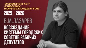 Воссоздание системы городских Советов рабочих депутатов. 20.11.2025