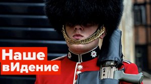 "Музыкант не нужен". Англию можно списывать со счетов и гнать из G7 и Совбеза ООН.