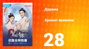 Аромат времени 1 сезон 28 серия