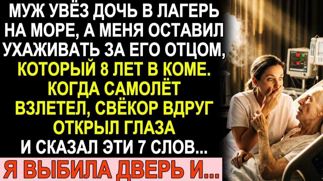 Истории из жизни| 8 лет свёкор лежал в коме. Когда муж улетел... |Аудио рассказы|Жизненные истории смотреть онлайн