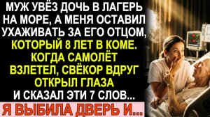 Истории из жизни| 8 лет свёкор лежал в коме. Когда муж улетел... |Аудио рассказы|Жизненные истории