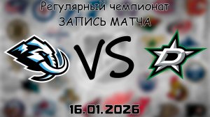 16.01.26 | Регулярный чемпионат | Юта Мамонт - Даллас Старз | НХЛ | NHL
