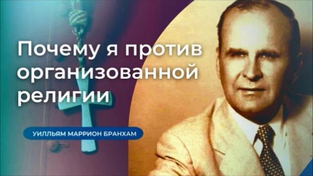 Почему я против организованной религии смотреть онлайн