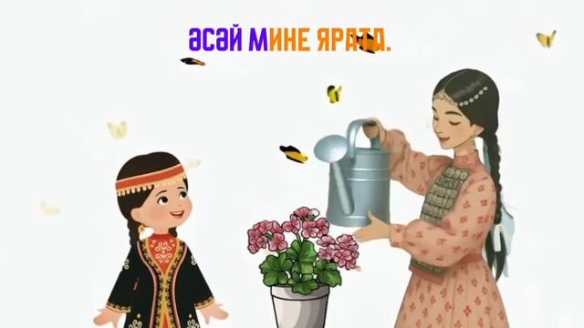 Әсәй менән гөл ултырттыҡ. смотреть онлайн