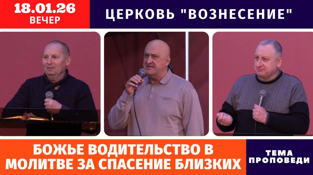 Вечернее Богослужение 18.01.2026 смотреть онлайн