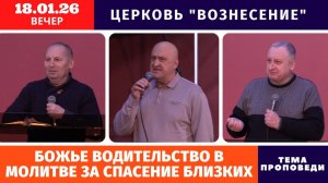 Вечернее Богослужение 18.01.2026