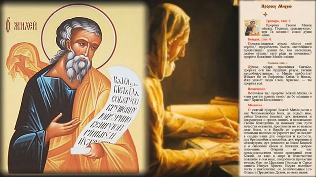 Святой пророк Михей,сын Иемвлая смотреть онлайн