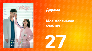 Моё маленькое счастье 1 сезон 27 серия