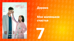 Моё маленькое счастье 1 сезон 7 серия