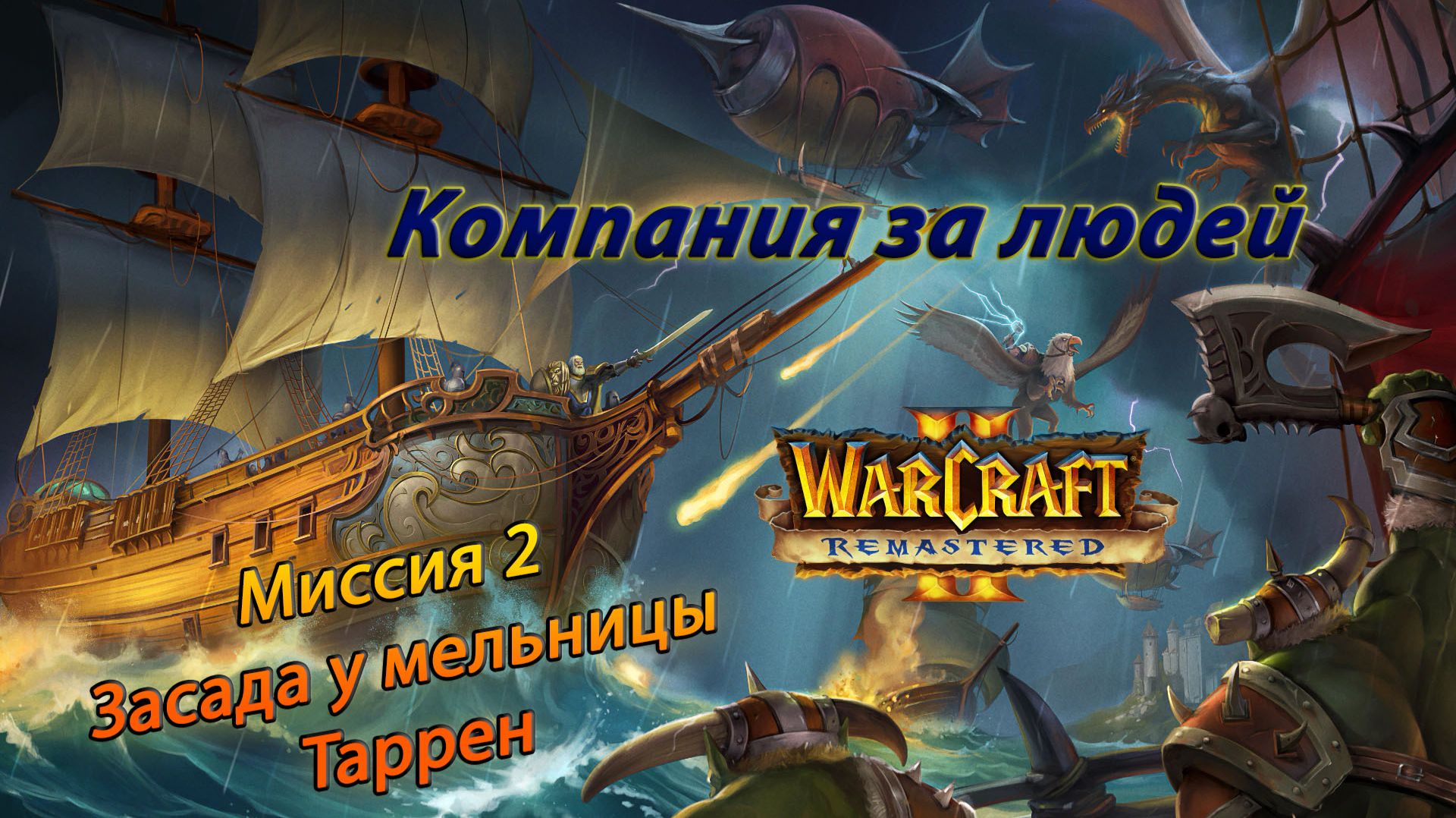 Warcraft II Remastered ● Люди ● #2 Засада у мельницы Таррен смотреть онлайн