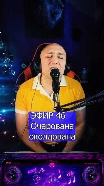 Очарована,околдована 1 Клондайс ЭФИР 46 смотреть онлайн