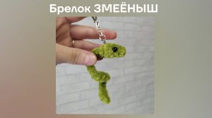 ВИДЕО-МК брелок ЗМЕЁНЫШ