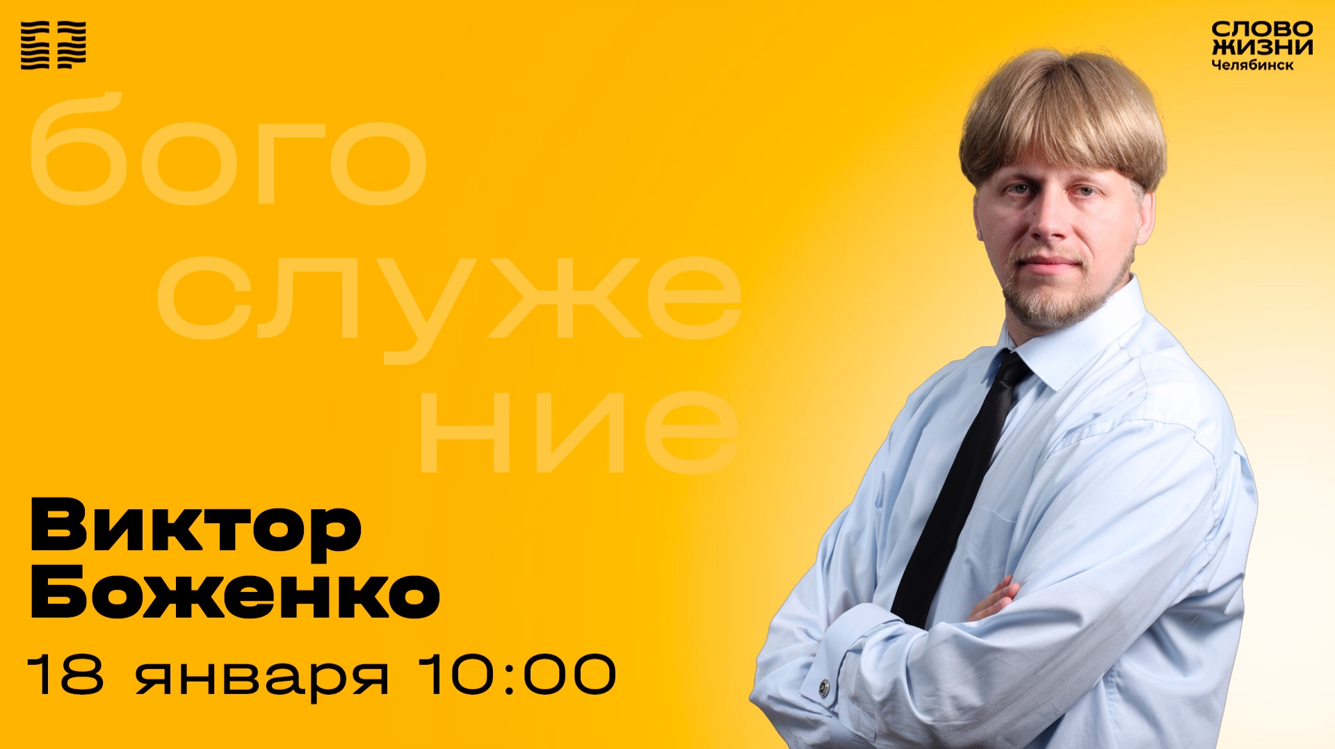 Воскресное богослужение / Виктор Боженко / 18 января 2026 смотреть онлайн