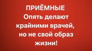 Приёмные/В последних сериях.