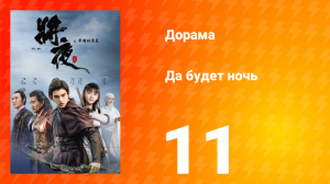 Да будет ночь 1 сезон 11 серия