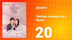 Любовь начинается с брака 1 сезон 20 серия
