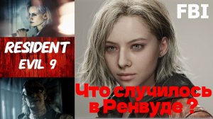 Resident Evil 9 Requiem В преддверии релиза история второго трейлера, история, обзор