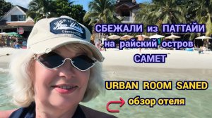 Сбежали из шумной Паттайи на райский остров Самет🌴Urban Room Samed: Честный обзор отеля