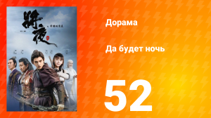 Да будет ночь 1 сезон 52 серия