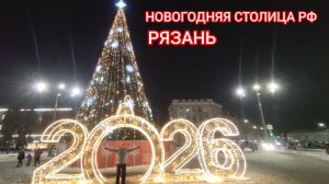 НОВОГОДНЯЯ СТОЛИЦА РОССИИ