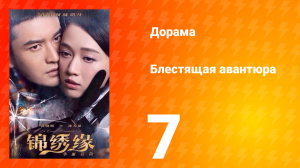 Блестящая авантюра 1 сезон 7 серия