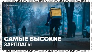 Курьеры стали самыми высокооплачиваемыми специалистами в столичном регионе - Москва 24