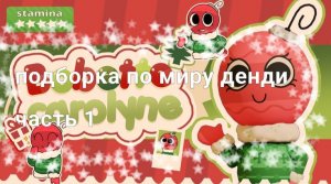 Подборка мир денди