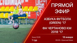 18.01.26 09:00 | Live | ’17 | Азбука Футбола (Green) - ФА Чертаново КМ 2018 | 1 тур | Зима 2026