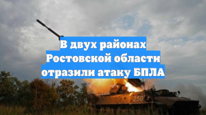 В двух районах Ростовской области отразили атаку БПЛА