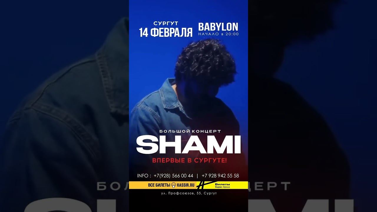 SHAMI в Сургуте | 14 февраля❤️ Билеты на сайтах Кассир.Ру и Яндекс Афиша. Справки по номеру на афише смотреть онлайн