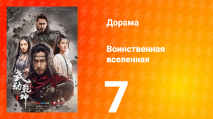 Воинственная вселенная 1 сезон 7 серия