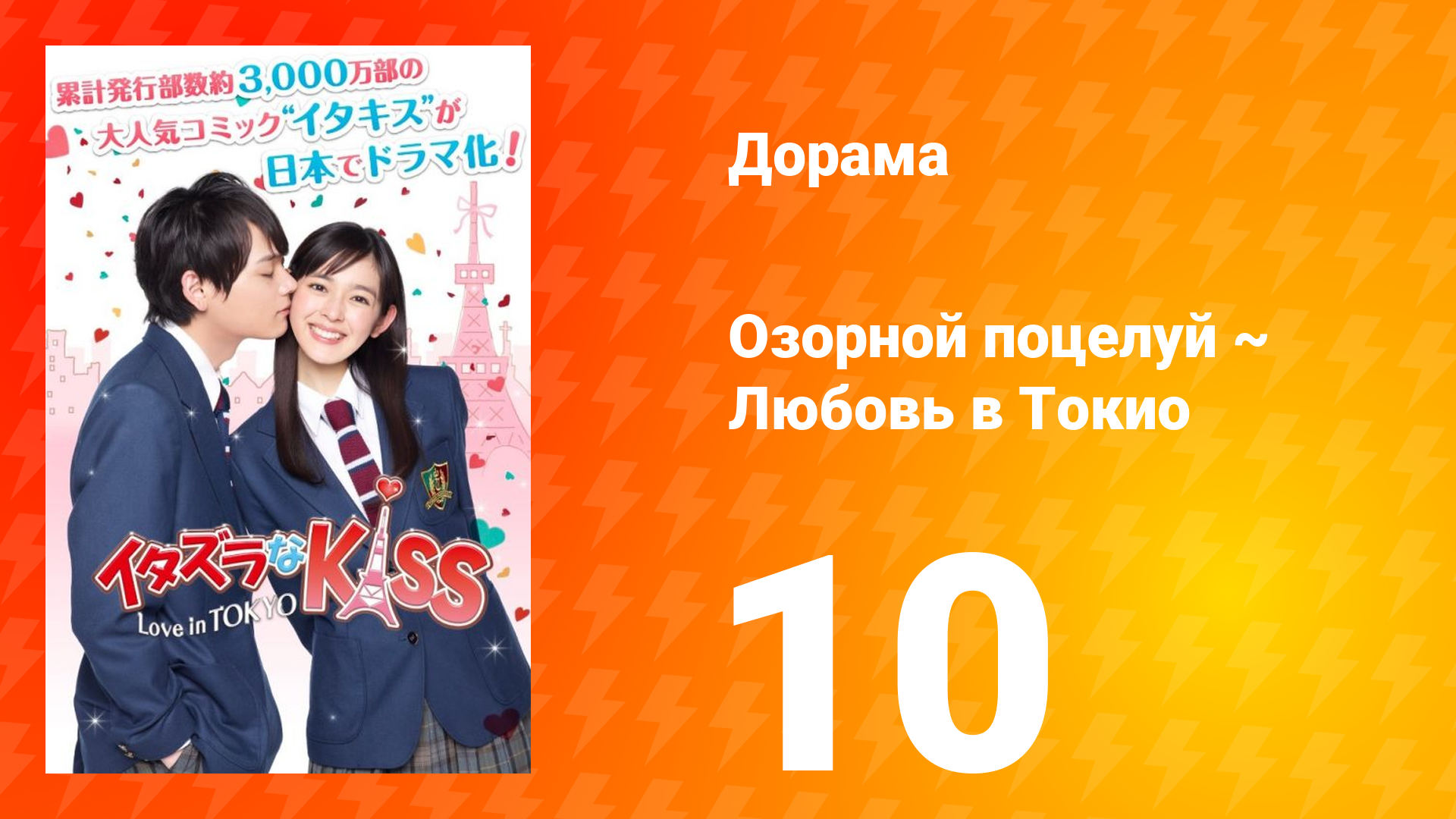 Озорной поцелуй: Любовь в Токио 1 сезон 10 серия смотреть онлайн