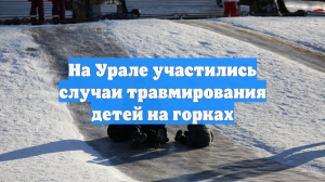 На Урале участились случаи травмирования детей на горках