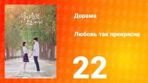Любовь так прекрасна 1 сезон 22 серия