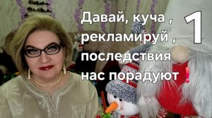 1 часть.Давай,куча, рекламируй❗️Последствия нас порадуют❗️