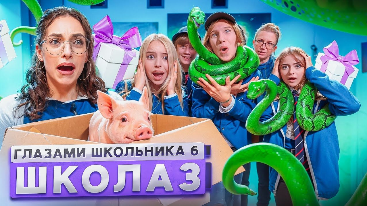 От первого лица: ШГШ 6 сезон 3 серия 🤩 НАПОЛНИЛИ ШКОЛУ ЗМЕЯМИ 🐍 НАКАЗАЛИ УЧИЛКУ 😵 смотреть онлайн