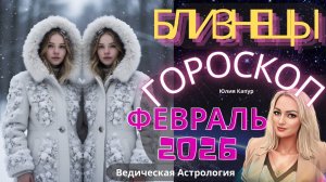 ♊ Близнецы - гороскоп на Февраль 2026 года. От Юлии Капур