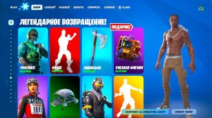 ЛЕГЕНДАРНОЕ ВОЗВРАЩЕНИЕ ВСЕ РЕДКИХ ПРЕДМЕТОВ В ФОРТНАЙТ! ВОЗВРАЩЕНИЕ ТРЭВИСА СКОТТА ФОРТНАЙТ!