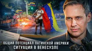 Александр Артамонов | Общий потенциал Латинской Америки. Ситуация в Венесуэле