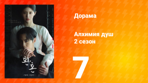 Алхимия душ: Свет и тень 2 сезон 7 серия