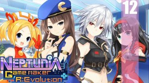 (PC) Neptunia Game Maker R:Evolution Прохождение - Часть 12