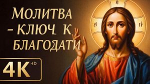 Иисусова молитва. Сила которая спасает и меняет все