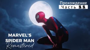 ЧЕЛОВЕК ПАУК - Marvel′s Spider-Man Remastered | ЧАСТЬ 11