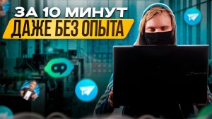 Как сделать телеграм бота за 10 минут | Телеграм боты для начинающих