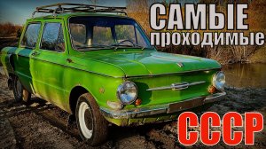 Самые проходимые легковые автомобили советского союза Автопром СССР