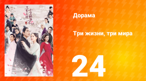Три жизни, три мира: Десять миль персиковых цветков 1 сезон 24 серия
