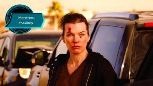 Мститель: трейлер (Субтитры, 2026) Боевик, триллер.