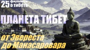 Планета Тибет. От Эвереста к Манасаровару... Александр Редько
