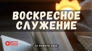 18' 01' 2026' | Воскресное служение