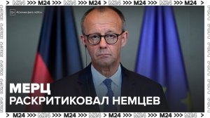 Мерц раскритиковал немцев за возросшее количество больничных - Москва 24